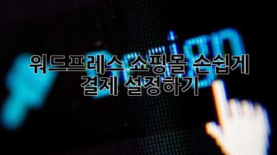 워드프레스 쇼핑몰, 손쉽게 결제 설정하기