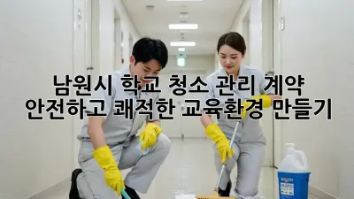 남원시 학교 청소 관리 계약: 안전하고 쾌적한 교육환경 만들기