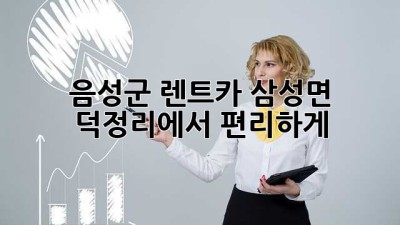 음성군 렌트카: 삼성면 덕정리에서 편리하게!