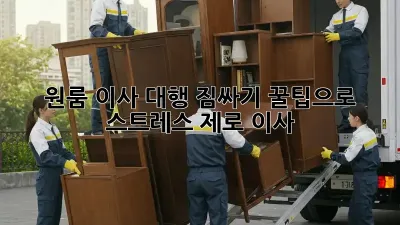 원룸 이사 대행: 짐싸기 꿀팁으로 스트레스 제로 이사!