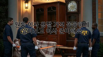 원룸 이사? 용달 가격 꼼꼼하게 알아보고 이사 준비해요!
