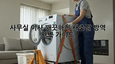 사무실 이사, 깨끗하게 새출발! 방역 완벽 가이드
