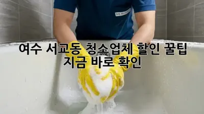 여수 서교동 청소업체 할인 꿀팁🍯 지금 바로 확인!