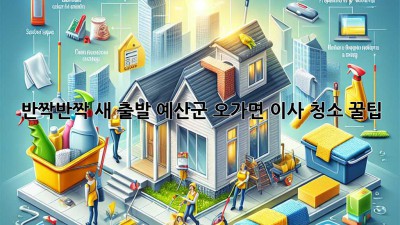 ✨ 반짝반짝 새 출발! 예산군 오가면 이사 청소 꿀팁 🏡